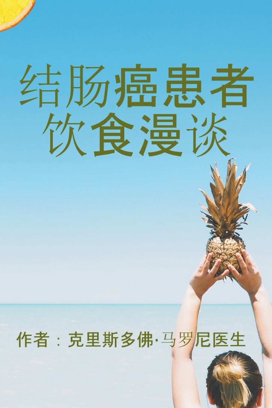 Colon Cancer Diet In Chinese Chinese Edition Maloney Nd Dr Christopher J Li Xia 9781723439117 Amazon Com Books