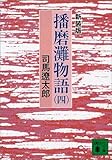 新装版 播磨灘物語(4) (講談社文庫)