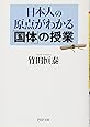 日本人の原点がわかる「国体」の授業 (PHP文庫)