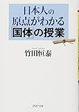 日本人の原点がわかる「国体」の授業 (PHP文庫)