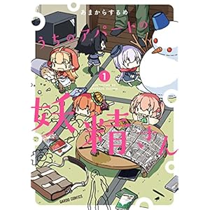 うちのアパートの妖精さん 1 (ガルドコミックス) [Kindle版]