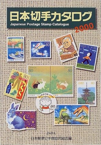 日本の切手カタログ 2000 日本郵便切手商協同組合 本 通販 Amazon