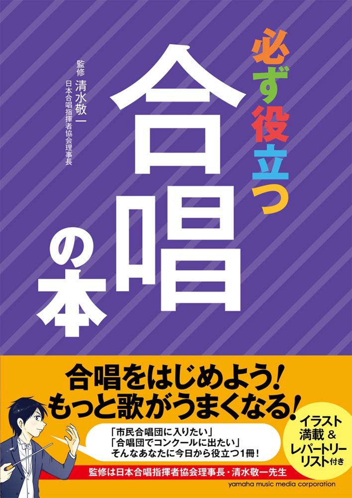 必ず役立つ合唱の本 清水 敬一 本 通販 Amazon