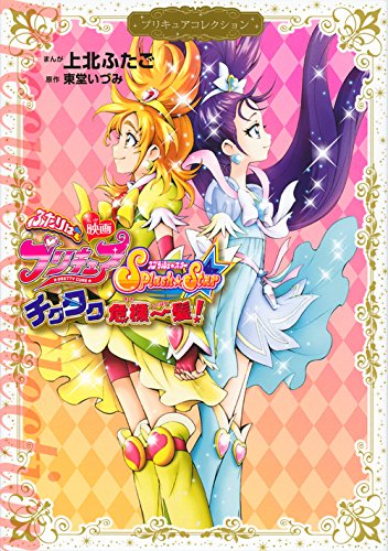 映画 ふたりはプリキュア Splash Star チクタク危機一髪 プリキュアコレクション ワイドkc なかよし Amazon Es Libros