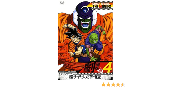 Amazon Com Dragon Ball The Movies 04 ドラゴンボールz 超サイヤ人だ孫悟空 Dvd Movies Tv