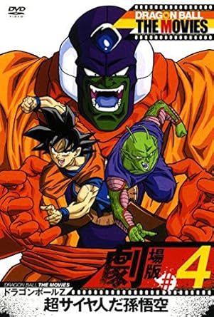 Amazon Com Dragon Ball The Movies 04 ドラゴンボールz 超サイヤ人だ孫悟空 Dvd Movies Tv
