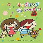 ワクワクッ!キッズソングいっぱい!