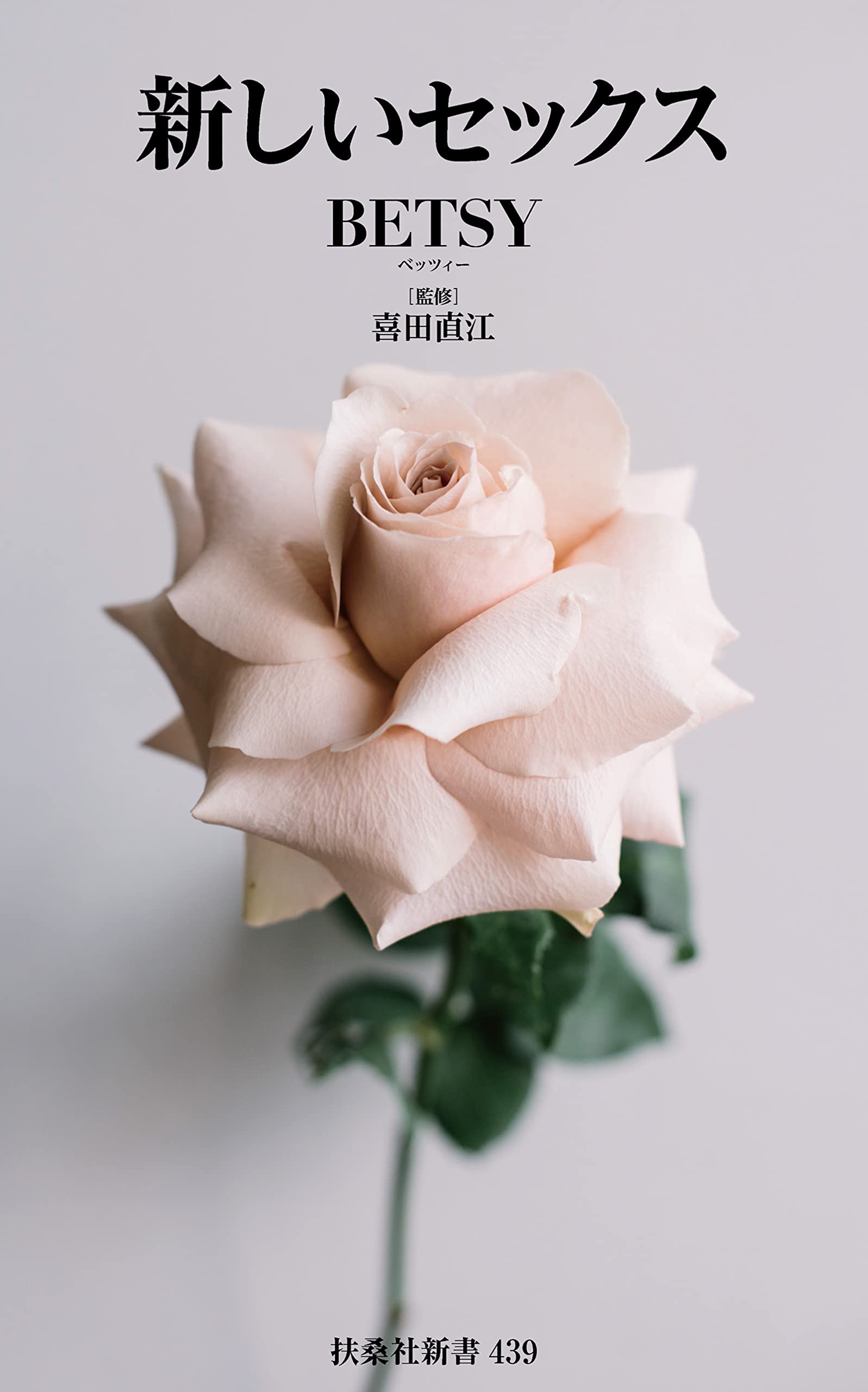 新しいセックス (扶桑社新書)