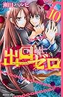 出口ゼロ 第10巻