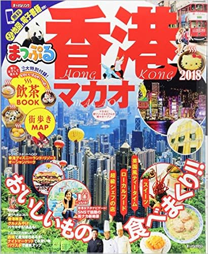 まっぷる 香港 マカオ 18 マップルマガジン 海外 昭文社 旅行ガイドブック 編集部 本 通販 Amazon