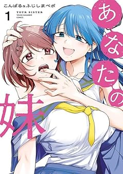 あなたの妹の最新刊