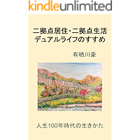 Two-base residence two-base life dual life recommendations: How to live in 100 years of life (Japanese Edition) book cover