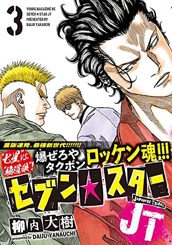 セブン スターjt 3 ヤンマガkcスペシャル 柳内 大樹 本 通販 Amazon