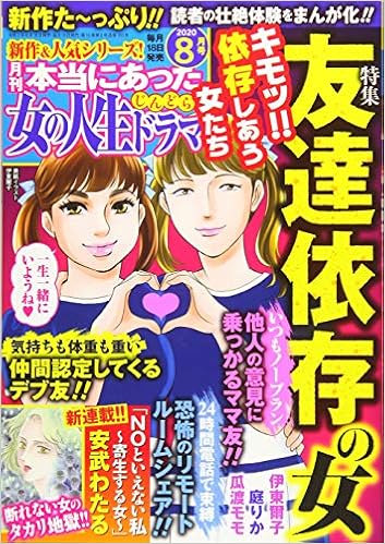 本当にあった女の人生ドラマ 年 8月号 雑誌 本 通販 Amazon