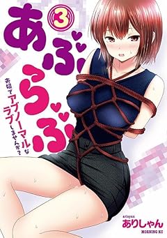 あぶらぶ 夫婦でアブノーマルなラブしませんか?の最新刊