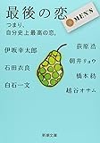 最後の恋 MEN&rsquo;S―つまり、自分史上最高の恋。 (新潮文庫)