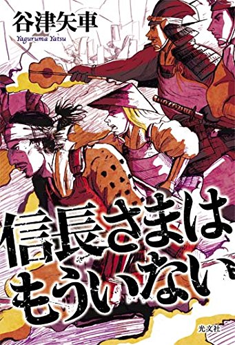 信長さまはもういない 谷津 矢車 本 通販 Amazon