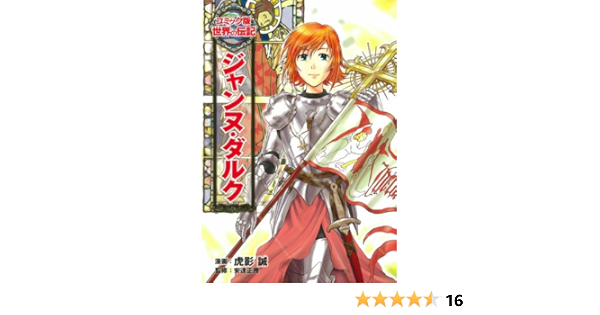 ジャンヌ ダルク コミック版世界の伝記 Makoto Torakage Masakatsu Adachi Amazon Com Books