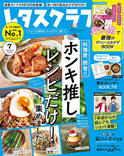 レタスクラブ 2020年7月号 画像 A