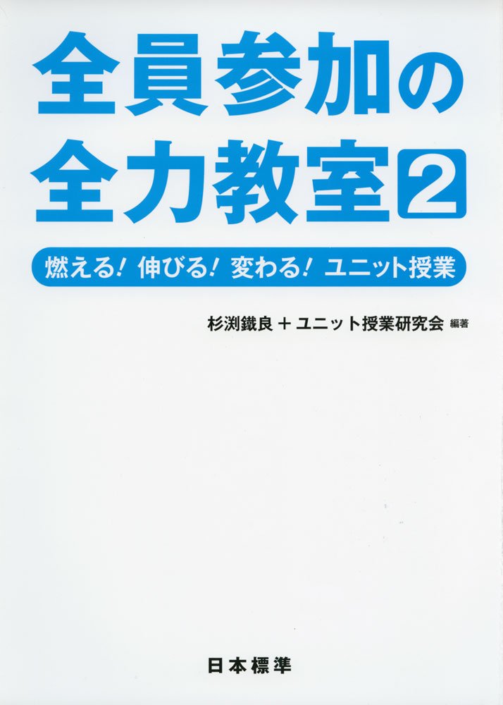 全員参加の全力教室2 燃える!伸びる!変わる!ユニット授業 | 鐵良, 杉渕, ユニット授業研究会 |本 | 通販 | Amazon