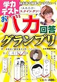 学力テスト おバカ回答グランプリ