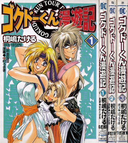 ゴクドーくん漫遊記 全3巻完結 マーケットプレイスセット Amazon Com Books