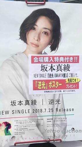 Amazon Co Jp 坂本真綾 逆光 B2 ポスター イベント会場限定 Cd購入特典 Fate Grand Order Fgo 第2部主題歌 告知ポスター Hobby