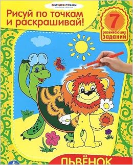 Умка раскраска рисуй по точкам и раскрашивай. львенок и черепаха. формат: 215x 285мм (9785506000556)