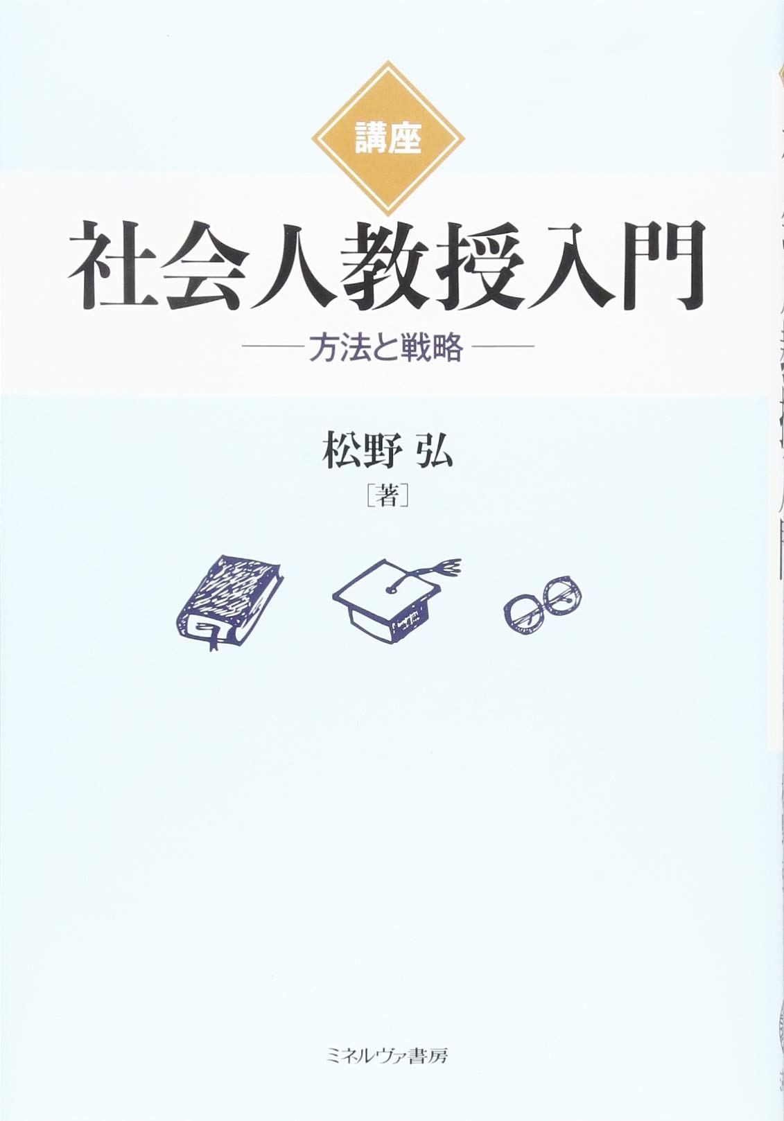 講座 社会人教授入門 方法と戦略 松野 弘 本 通販 Amazon