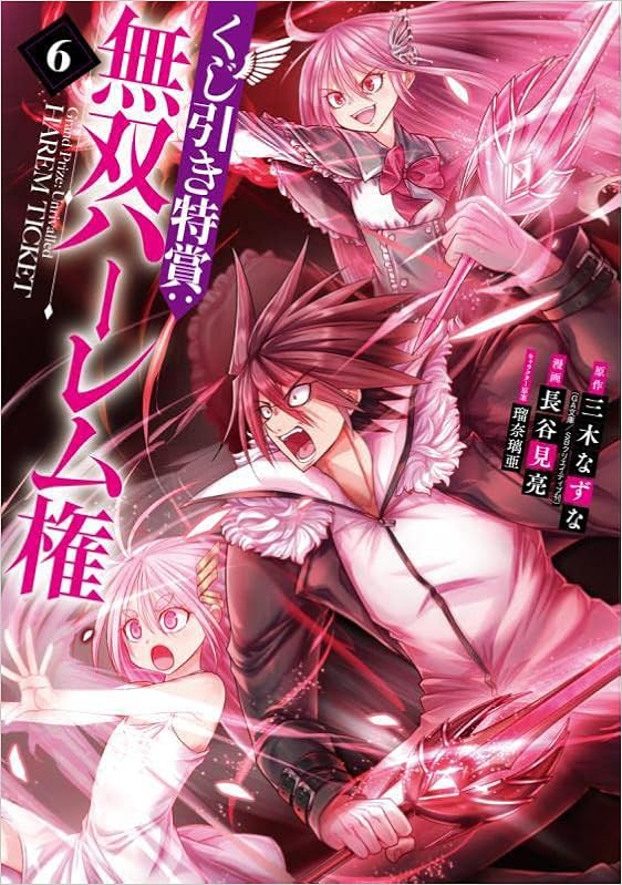 Amazon Co Jp くじ引き特賞 無双ハーレム権 6 ヤングジャンプコミックス 長谷見 亮 瑠奈璃亜 三木 なずな 本 通販