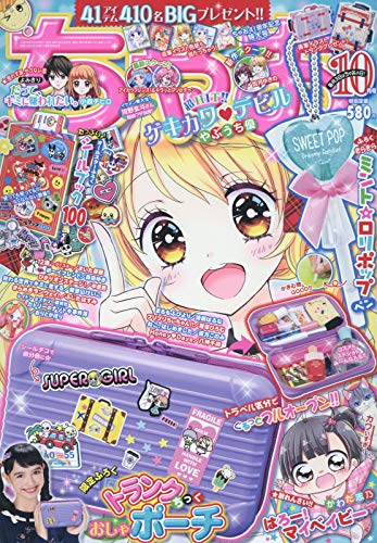 ちゃお 2018年10月号 画像