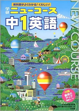 中学1年 英語 ニューコース参考書 本 通販 Amazon
