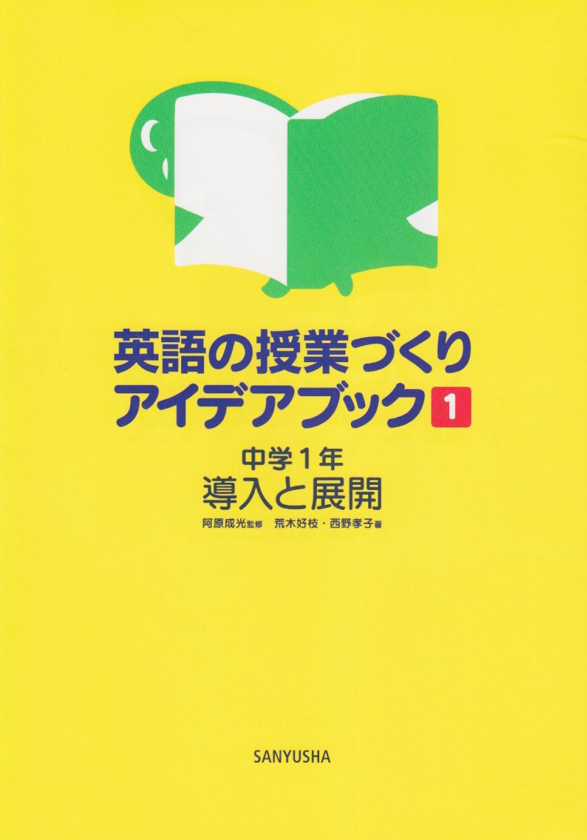 英語の授業づくりアイデアブック 1 中学1年 導入と展開 好枝 荒木 孝子 西野 成光 阿原 本 通販 Amazon