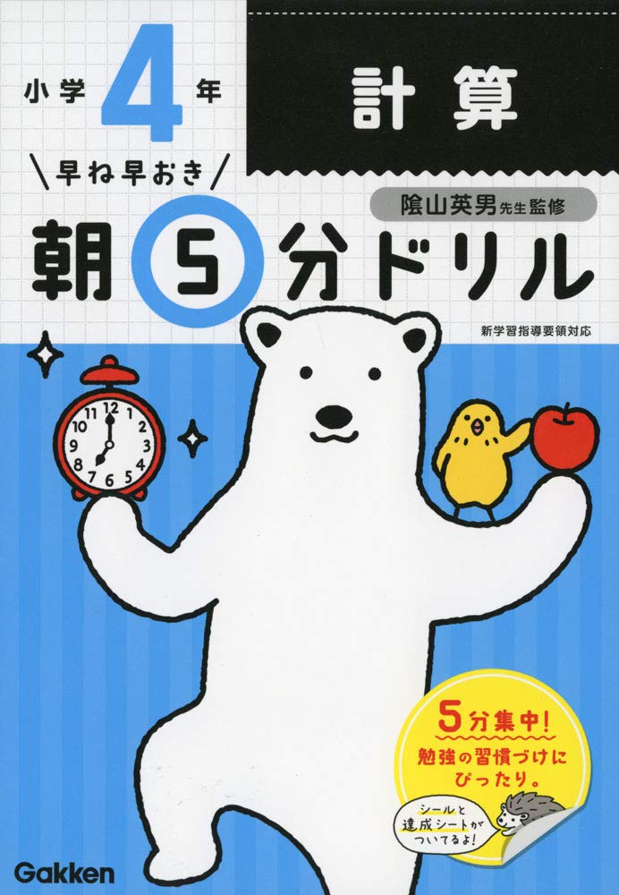 小4計算 早ね早おき朝5分ドリル 学研プラス 陰山英男 本 通販 Amazon
