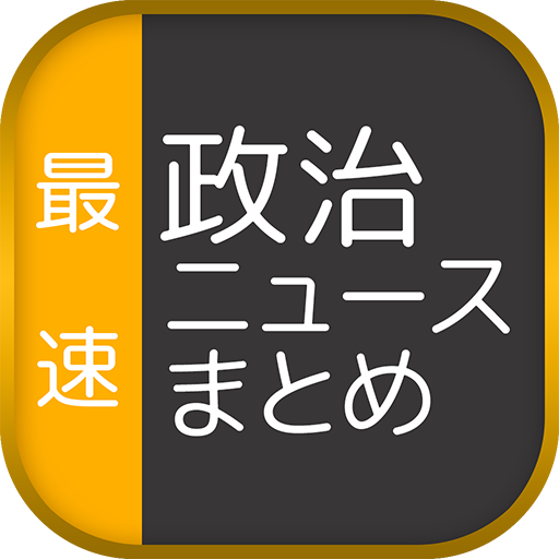 最速政治ニュースまとめリーダー Amazon Com Appstore For Android 最速政治ニュースまとめリーダー Amazon Com Appstore For Android