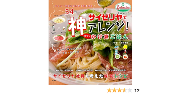 サイゼリヤで神アレンジ 激ウマかけ算ごはん 扶桑社ムック Amazon Com Books