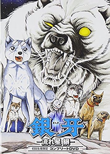 Amazon 銀牙 流れ星 銀 コンプリートdvd 初回生産限定 アニメ