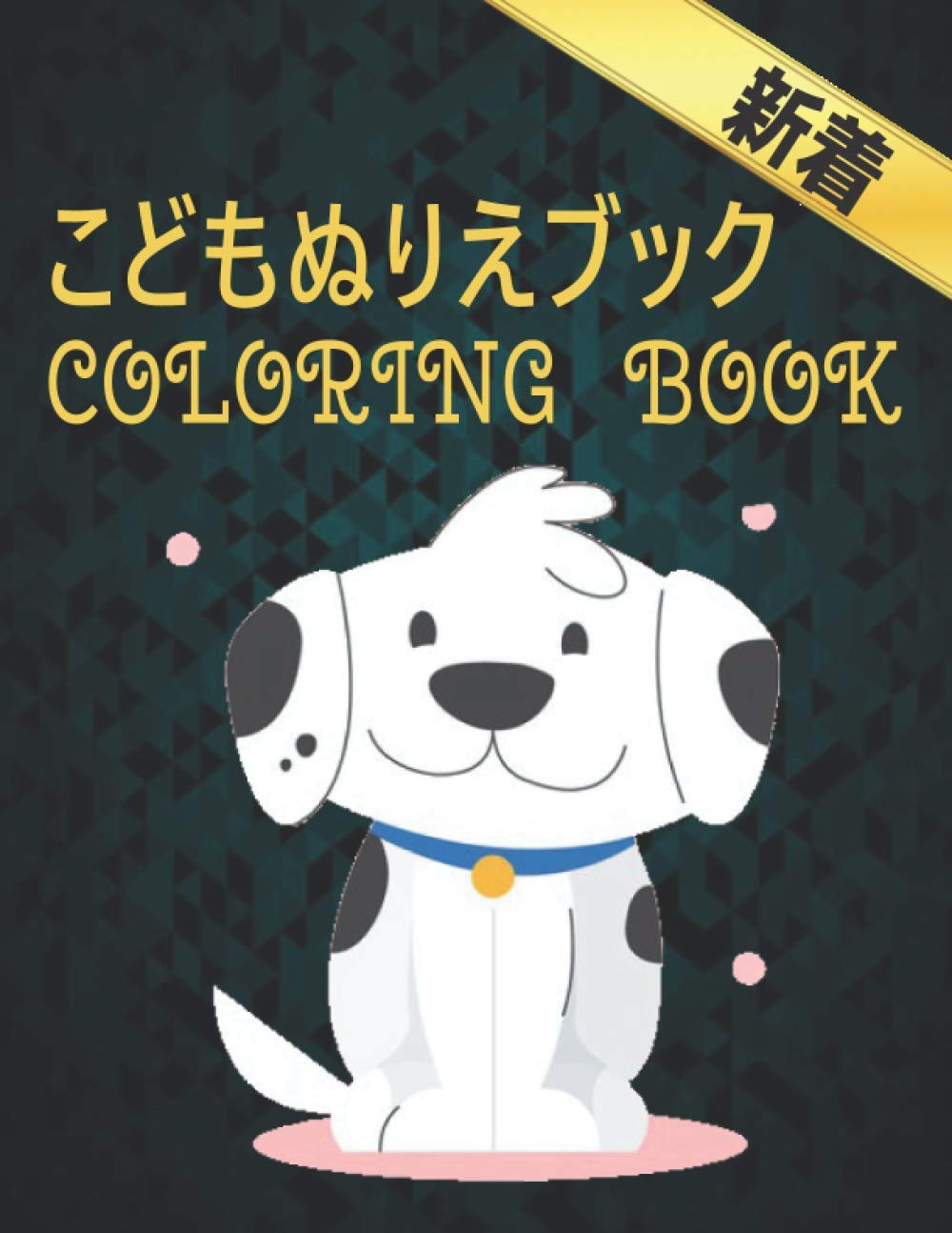 こどもぬりえブック Coloring Book 塗り絵 犬 ぬりえ50片面犬のストレス解消デザイン大人のぬりえアメージング犬 ストレスリリーフとリラクゼーションデザインを着色する100ページの犬のぬりえブックストレス解消動物のデザイン Store Coloring Books Amazon De Bucher こどもぬりえブック Coloring Book 塗り絵 犬 ぬりえ50片面犬のストレス解消デザイン大人のぬりえアメージング犬 ストレスリリーフとリラクゼーションデザインを着色する100ページの犬のぬりえブックストレス解消動物のデザイン Store Coloring Books Amazon De Bucher