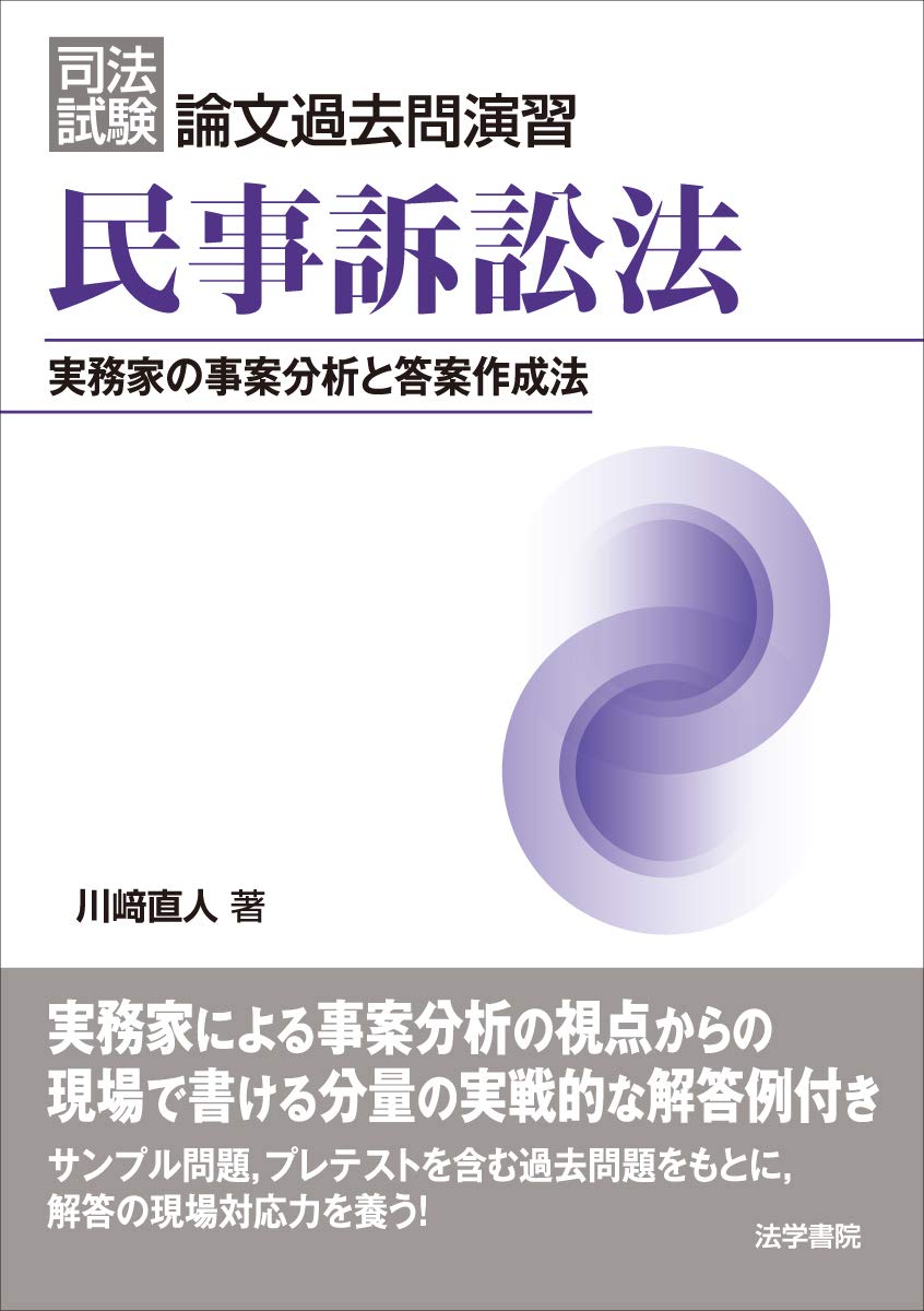 司法試験論文過去問演習 民事訴訟法 実務家の事案分析と答案作成法 直人 川 本 通販 Amazon