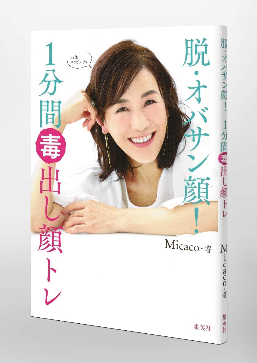 脱オバサン顔 1分間毒出し顔トレ Micaco 本 通販 Amazon