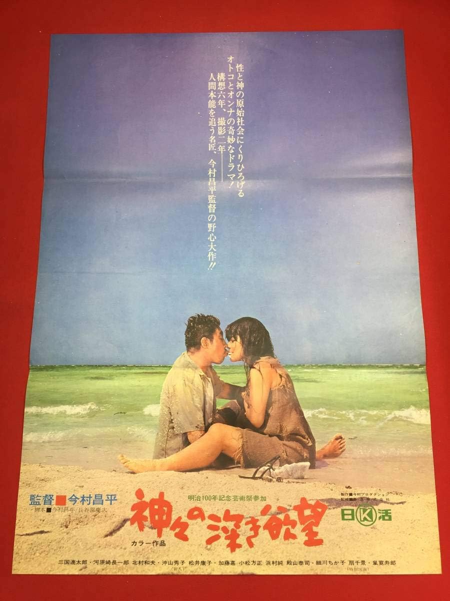 Amazon Ub神々の深き欲望b2判ポスター 今村昌平 三国連太郎 河原崎長一郎 沖山秀子 松井康子 扇千景 アニメ 萌えグッズ 通販