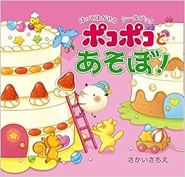はってはがせるシールブック ポコポコとあそぼ! (日本語) 単行本 – 2015/11/19の表紙