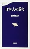 日本人の誇り (文春新書)