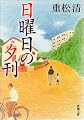 日曜日の夕刊 (新潮文庫)