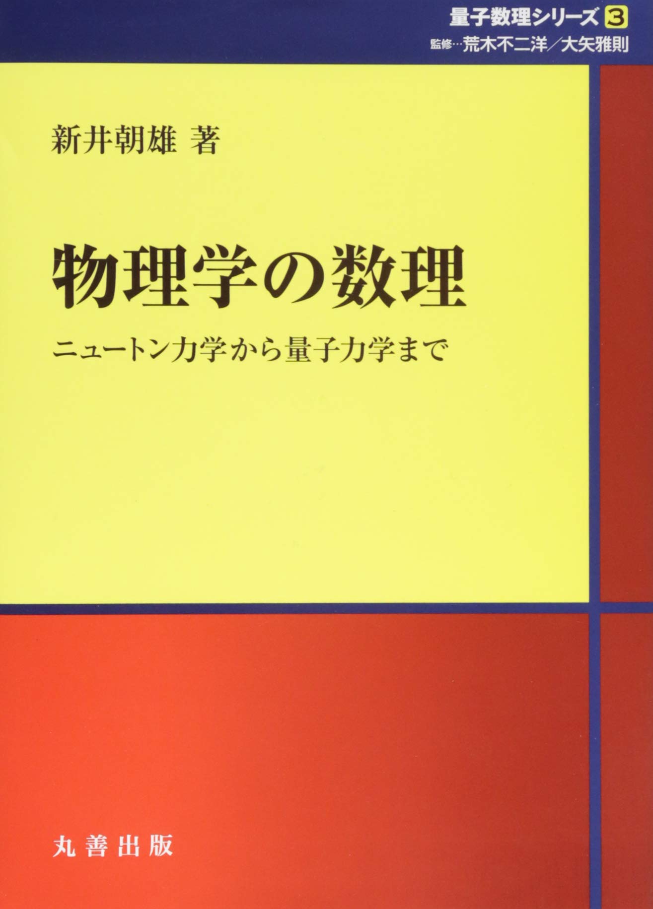 物理学の数理 ニュートン力学から量子力学まで シュプリンガー量子数理シリーズ 新井 朝雄 荒木 不二洋 大矢 雅則 本 通販 Amazon