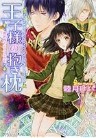 王子様の抱き枕 〔2〕