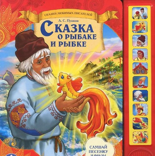 Умка сказка о рыбаке и рыбке. (10 звуковых кнопок). формат: 230x 250мм объем: 10 стр. в кор.24шт (9785919415596)
