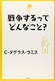 戦争するってどんなこと? (中学生の質問箱)