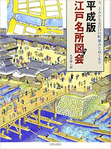 平成版江戸名所図会 今 よみがえる江戸の町並みとぬくもり 永井 伸八朗 本 通販 Amazon