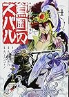 将国のアルタイル嵬伝 嶌国のスバル 第4巻